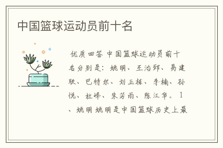 中国篮球运动员前十名
