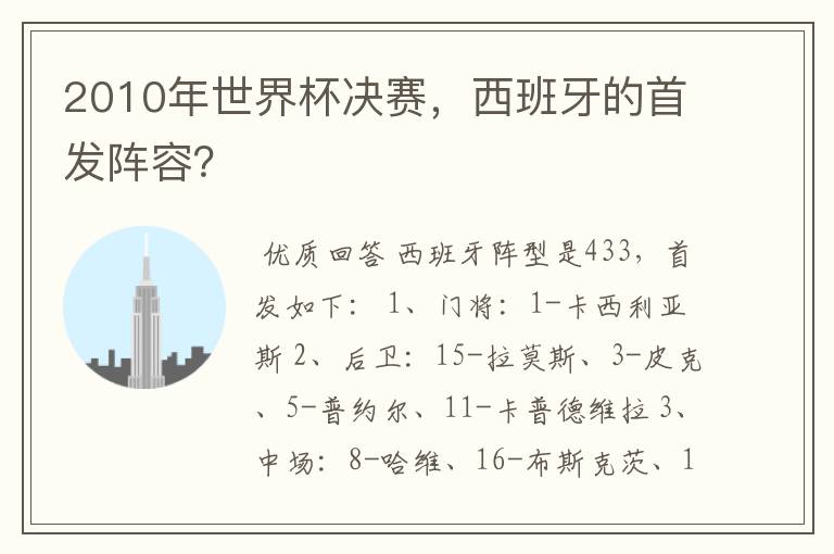 2010年世界杯决赛,西班牙的首发阵容?