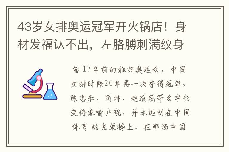 43岁女排奥运冠军开火锅店!身材发福认不出,左胳膊刺满纹身