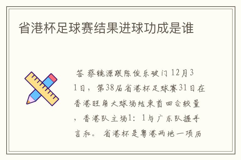 省港杯足球赛结果进球功成是谁