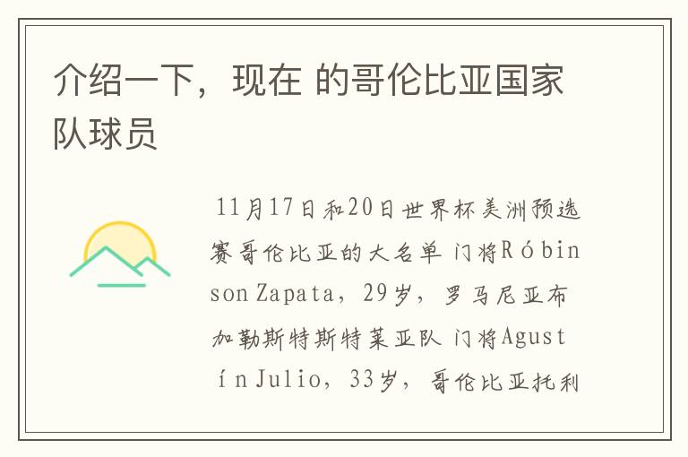 介绍一下,现在 的哥伦比亚国家队球员