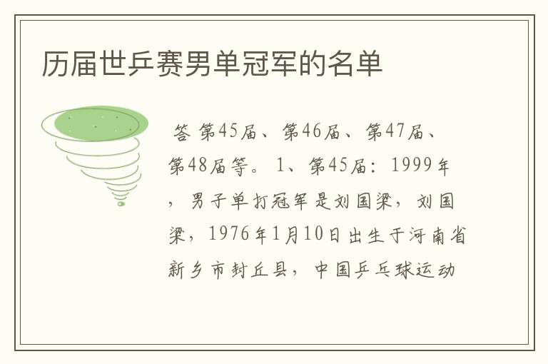 历届世乒赛男单冠军的名单