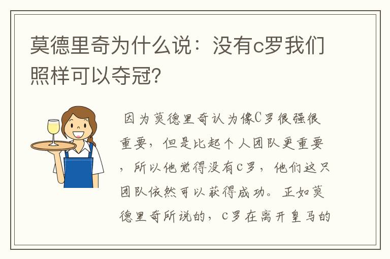 莫德里奇为什么说:没有c罗我们照样可以夺冠?