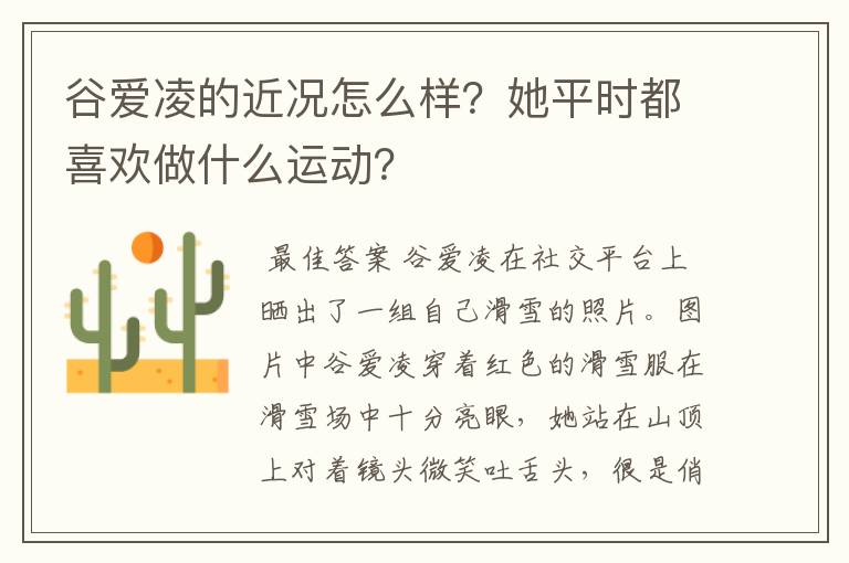 谷爱凌的近况怎么样?她平时都喜欢做什么运动?