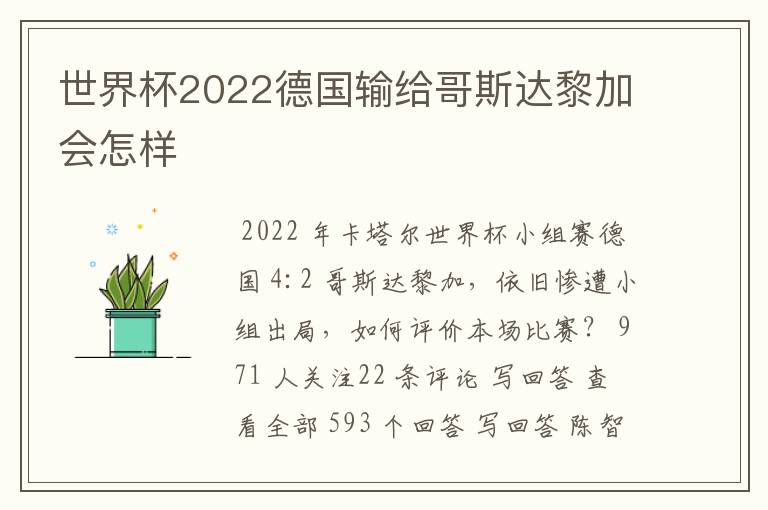 世界杯2022德国输给哥斯达黎加会怎样