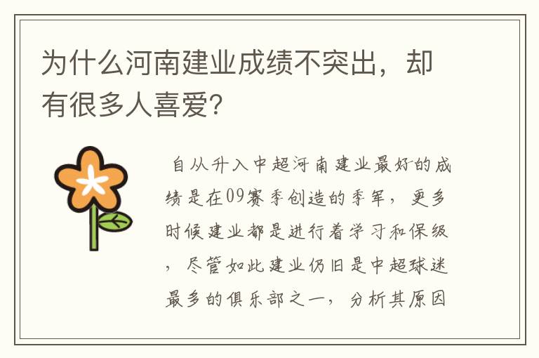 为什么河南建业成绩不突出,却有很多人喜爱?