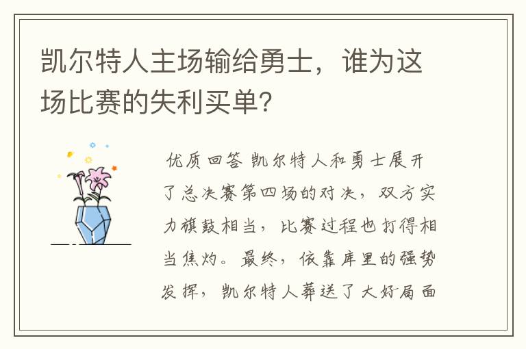 凯尔特人主场输给勇士,谁为这场比赛的失利买单?