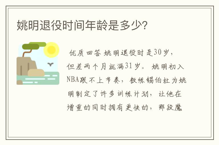 姚明退役时间年龄是多少?