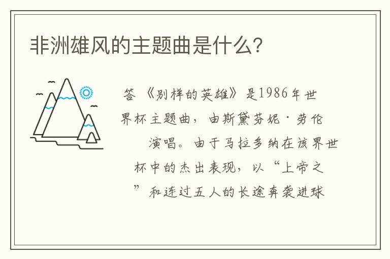 非洲雄风的主题曲是什么?