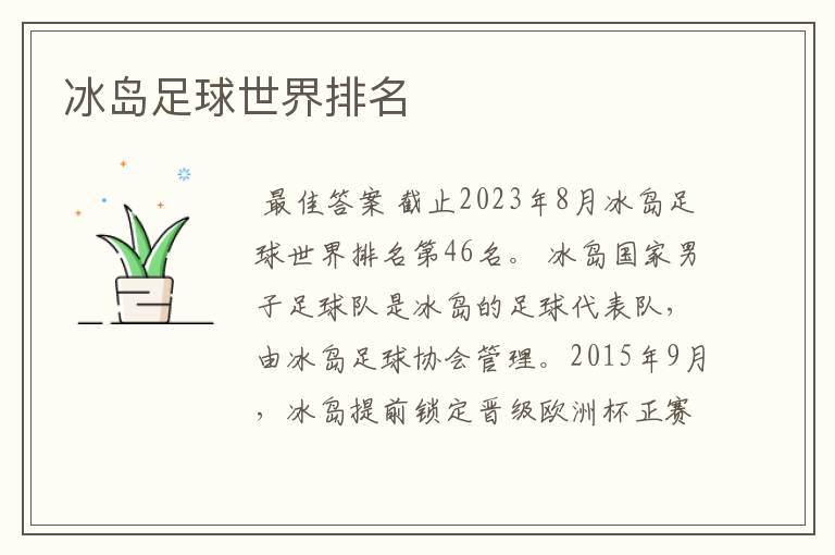 冰岛足球世界排名