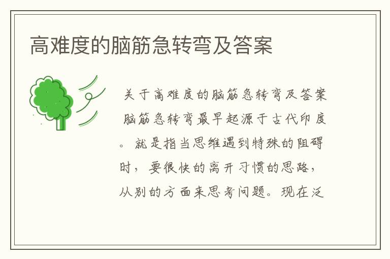 高难度的脑筋急转弯及答案