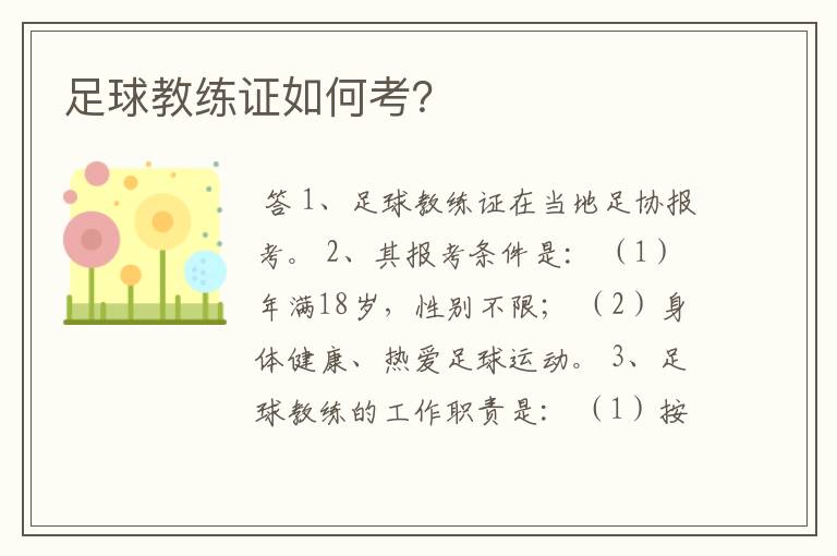 足球教练证如何考?