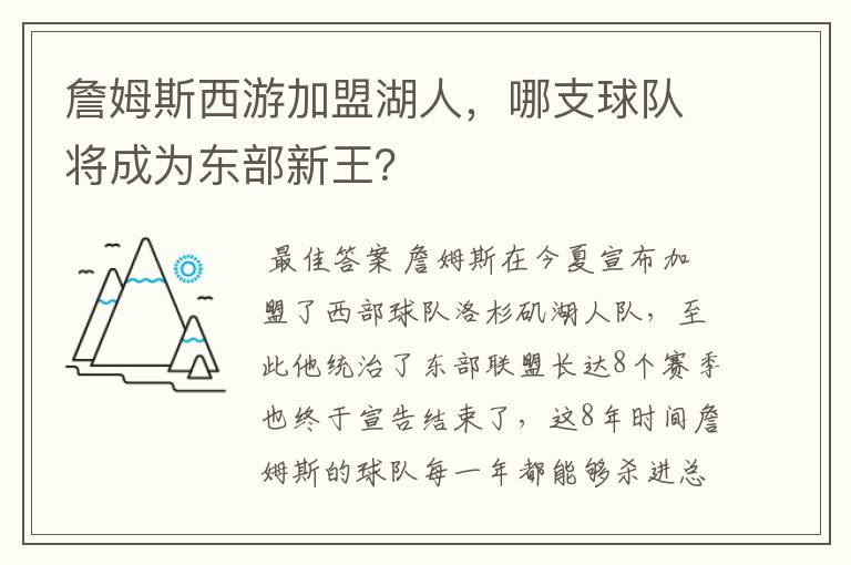 詹姆斯西游加盟湖人,哪支球队将成为东部新王?