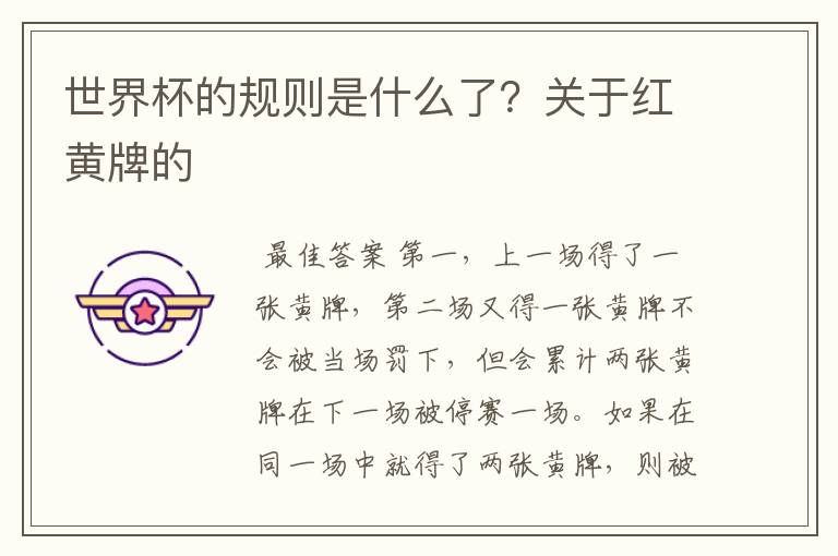 世界杯的规则是什么了?关于红黄牌的