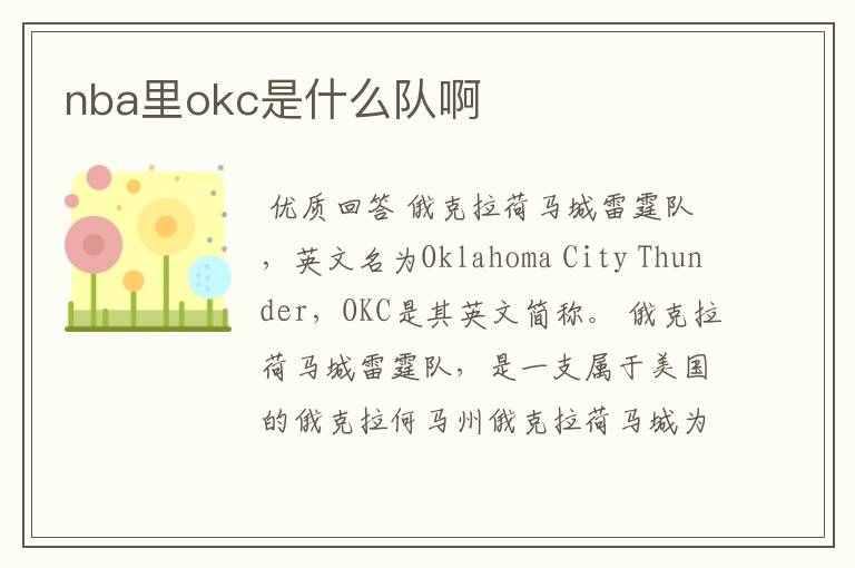 nba里okc是什么队啊