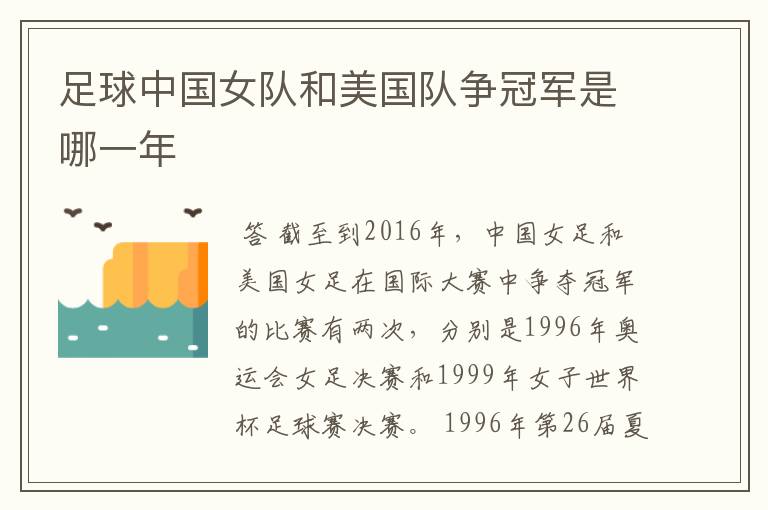 足球中国女队和美国队争冠军是哪一年