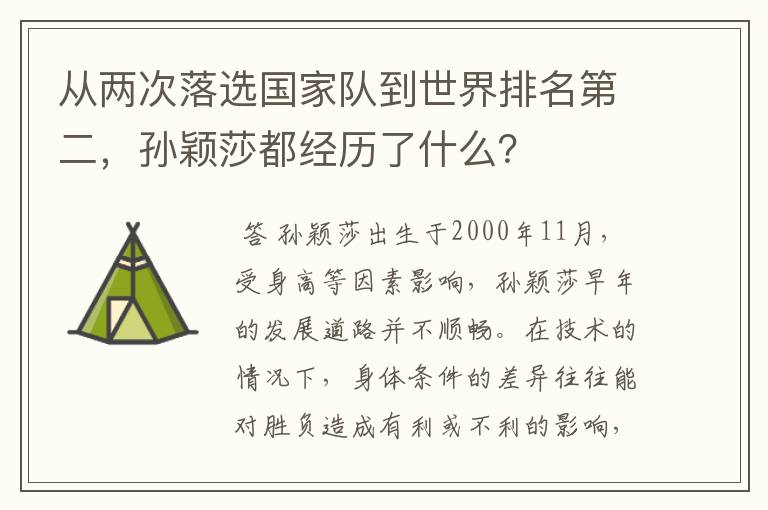 从两次落选国家队到世界排名第二,孙颖莎都经历了什么?