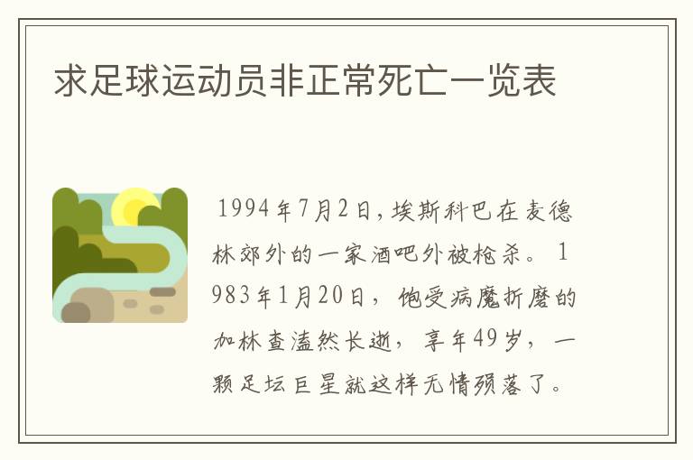 求足球运动员非正常死亡一览表