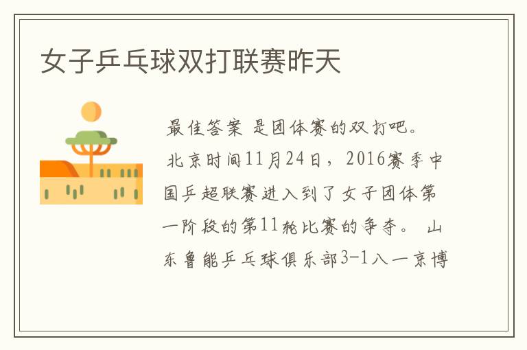 女子乒乓球双打联赛昨天
