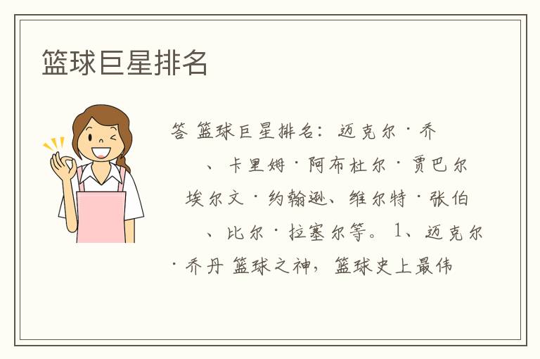 篮球巨星排名