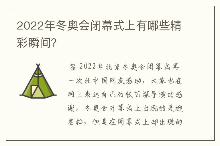 2022年冬奥会闭幕式上有哪些精彩瞬间?