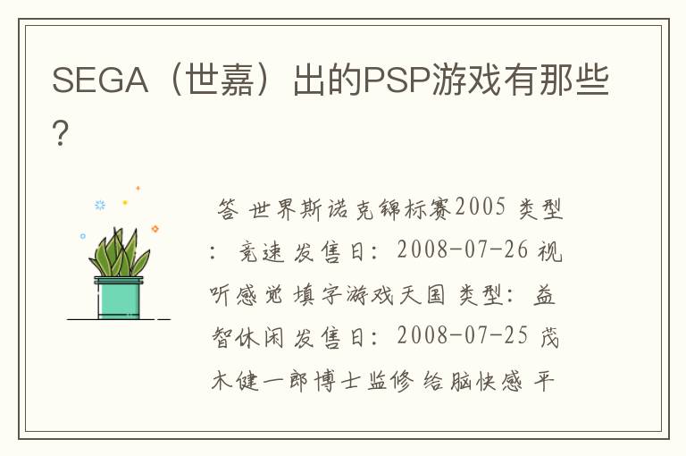 SEGA(世嘉)出的PSP游戏有那些?