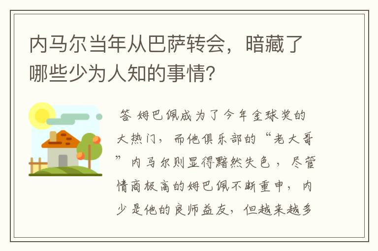 内马尔当年从巴萨转会,暗藏了哪些少为人知的事情?