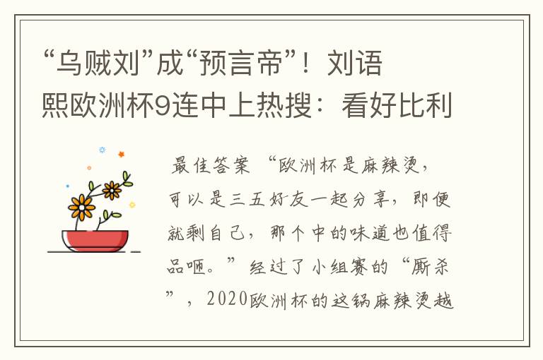“乌贼刘”成“预言帝”!刘语熙欧洲杯9连中上热搜:看好比利时