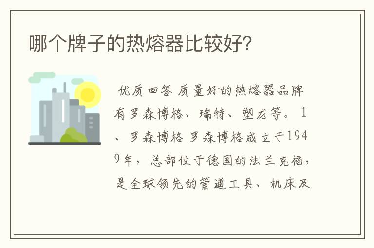 哪个牌子的热熔器比较好?