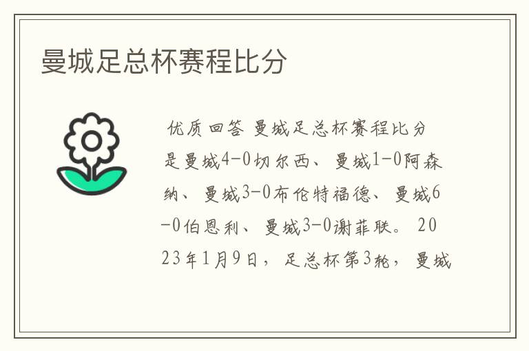 曼城足总杯赛程比分