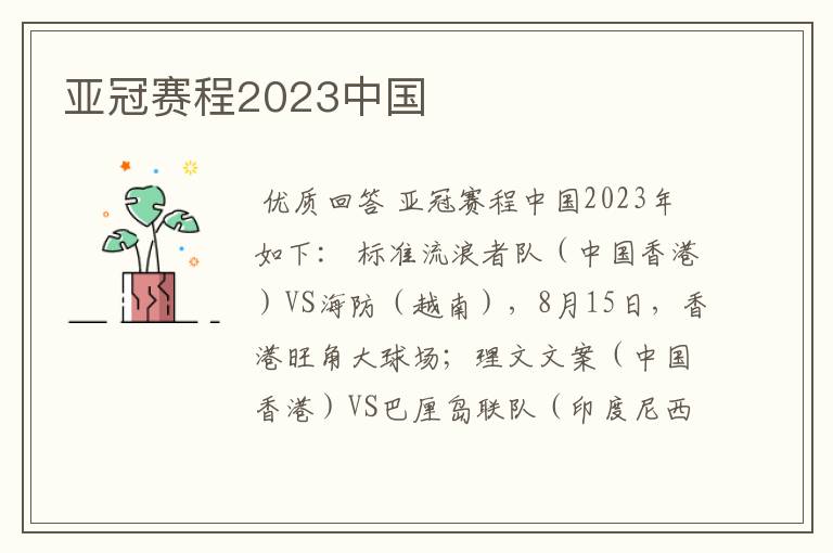 亚冠赛程2023中国