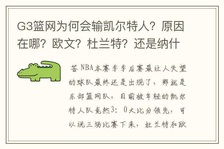 G3篮网为何会输凯尔特人?原因在哪?欧文?杜兰特?还是纳什?