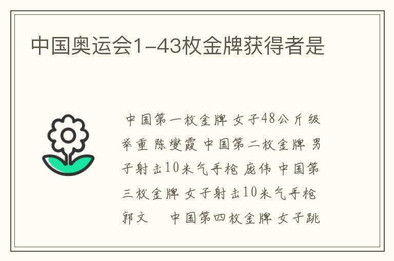中国奥运会1-43枚金牌获得者是