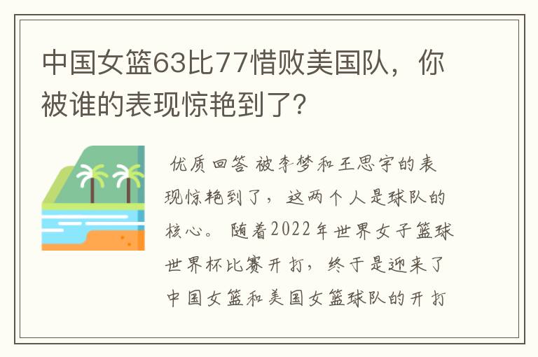 中国女篮63比77惜败美国队,你被谁的表现惊艳到了?