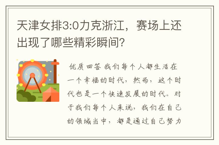 天津女排3:0力克浙江,赛场上还出现了哪些精彩瞬间?