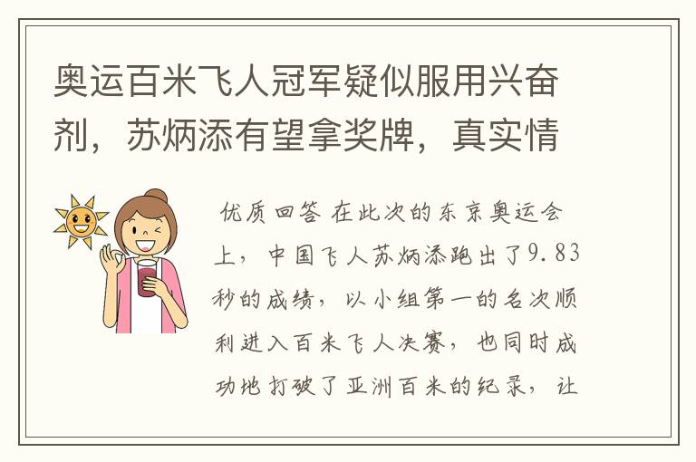 奥运百米飞人冠军疑似服用兴奋剂,苏炳添有望拿奖牌,真实情况究竟是什么?