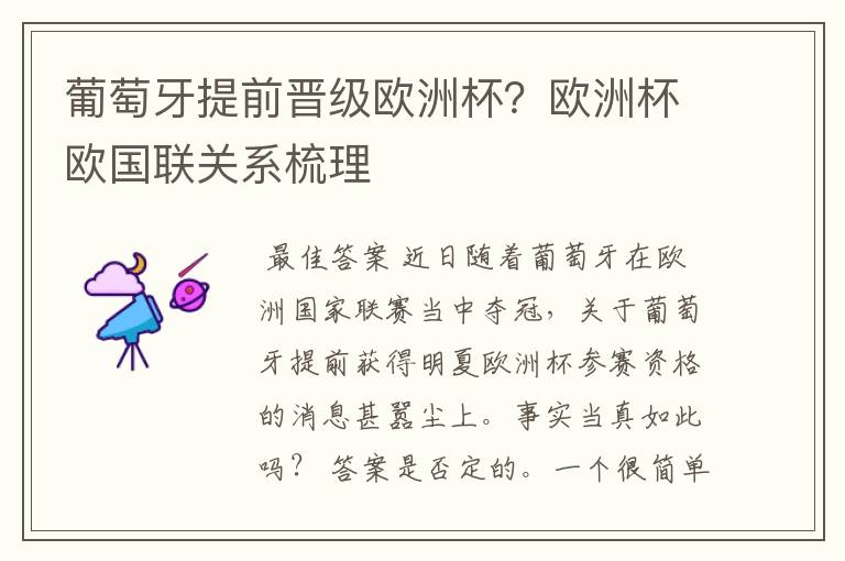 葡萄牙提前晋级欧洲杯?欧洲杯欧国联关系梳理