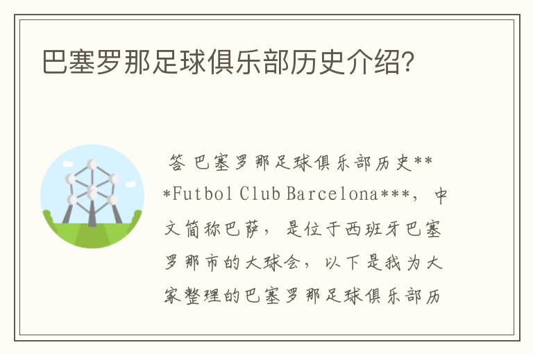 巴塞罗那足球俱乐部历史介绍?