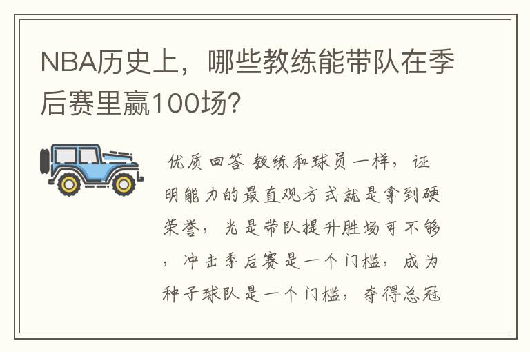 NBA历史上，哪些教练能带队在季后赛里赢100场？