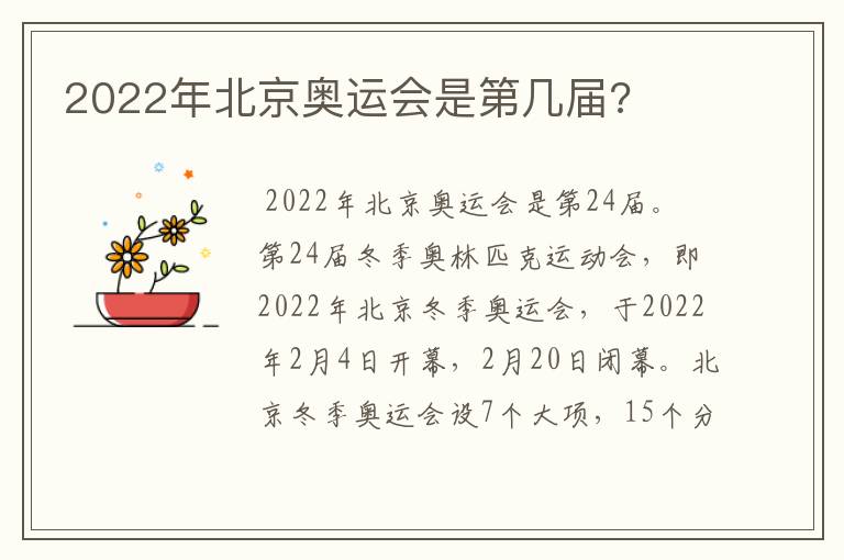 2022年北京奥运会是第几届?