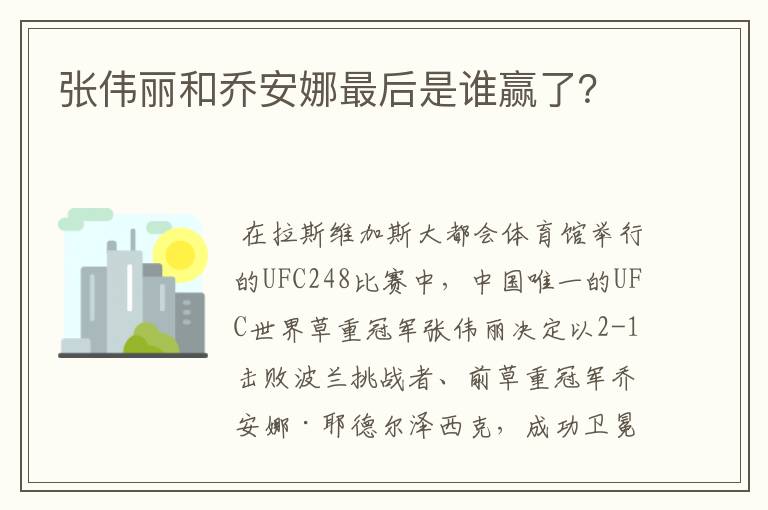 张伟丽和乔安娜最后是谁赢了?