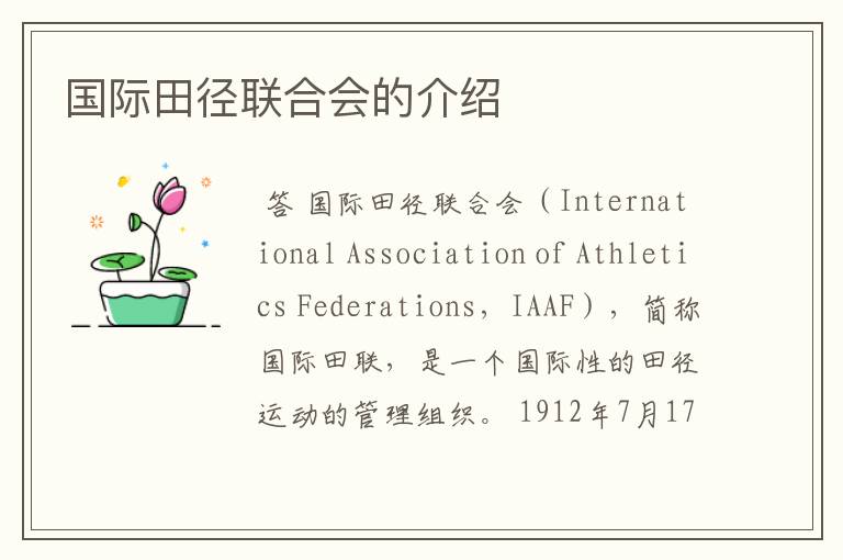 国际田径联合会的介绍