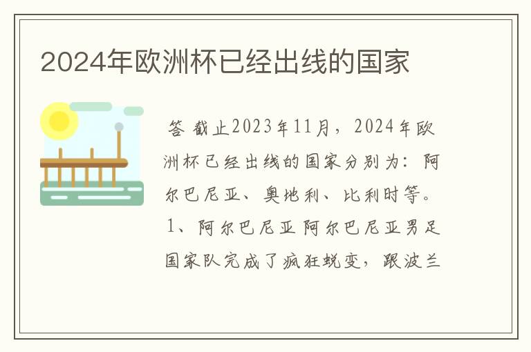 2024年欧洲杯已经出线的国家