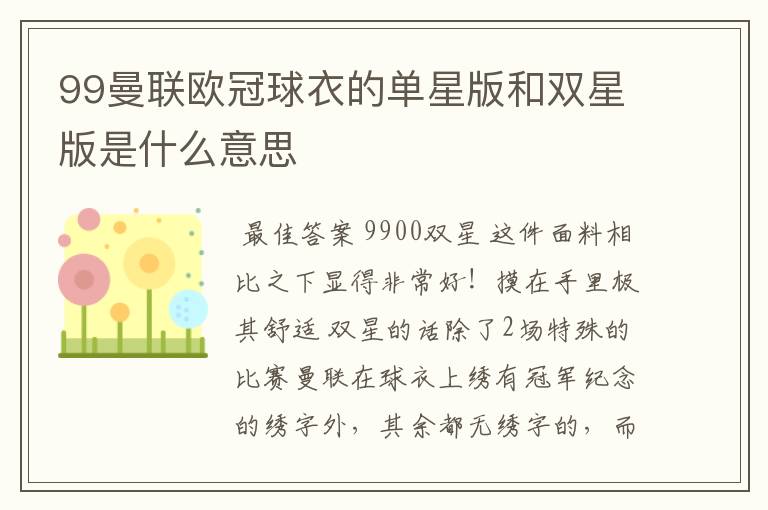 99曼联欧冠球衣的单星版和双星版是什么意思