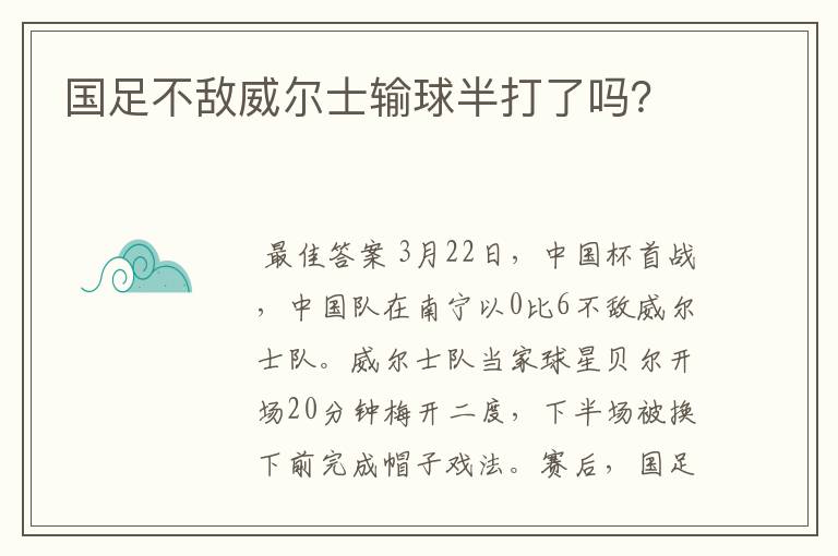 国足不敌威尔士输球半打了吗?
