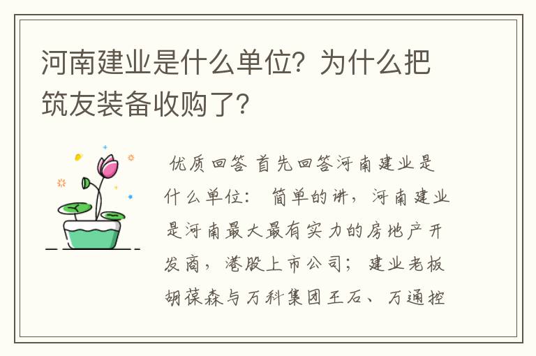 河南建业是什么单位?为什么把筑友装备收购了?