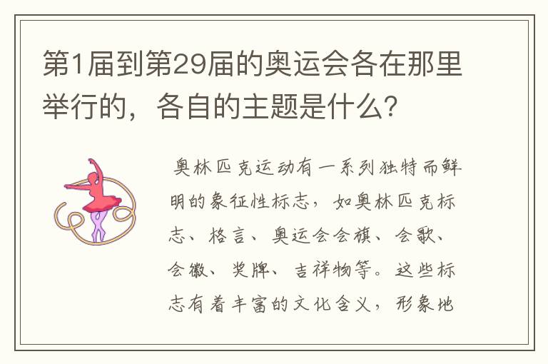 第1届到第29届的奥运会各在那里举行的,各自的主题是什么?