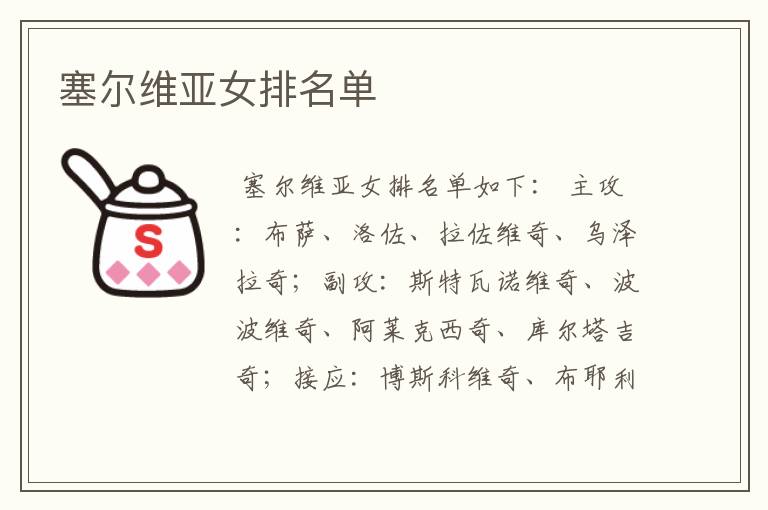 塞尔维亚女排名单