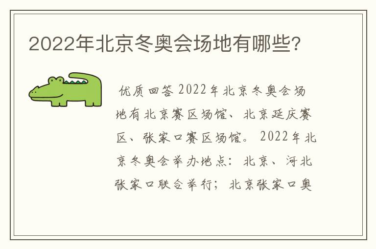 2022年北京冬奥会场地有哪些?