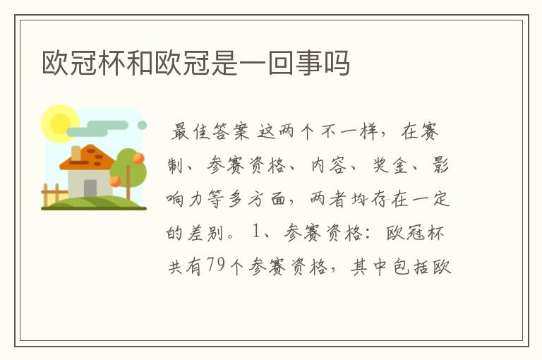 欧冠杯和欧冠是一回事吗